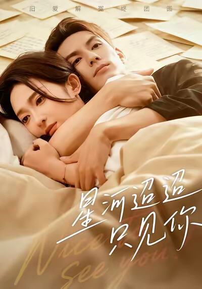 《星河迢迢只见你》剧照