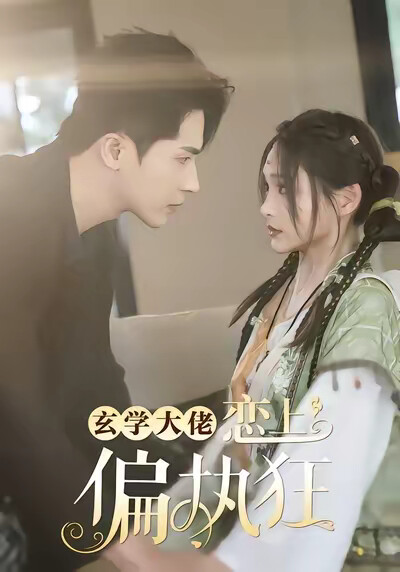 《玄学大佬恋上偏执狂》剧照