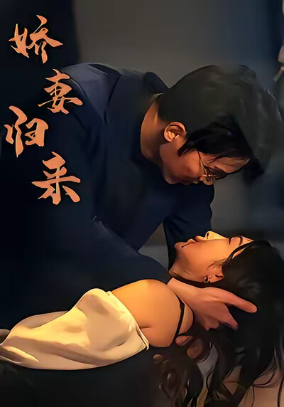 《娇妻归来》剧照