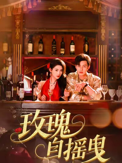 《玫瑰自摇曳》剧照