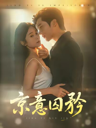 《京意囚矜》剧照