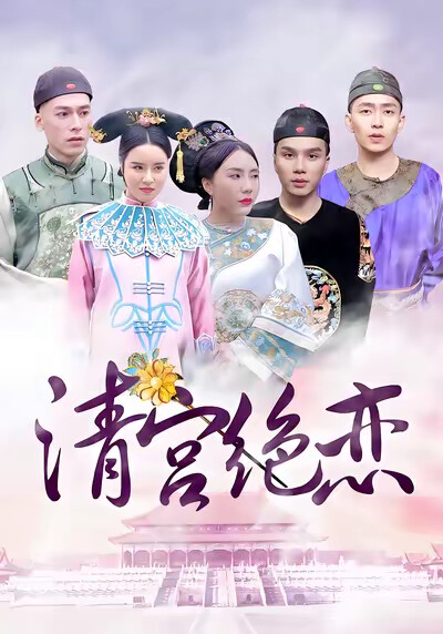《清宫绝恋》剧照