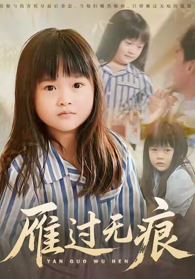 《雁过无痕》剧照