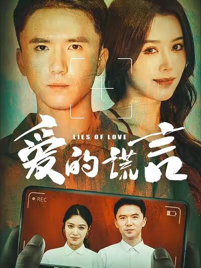 《爱的谎言》剧照