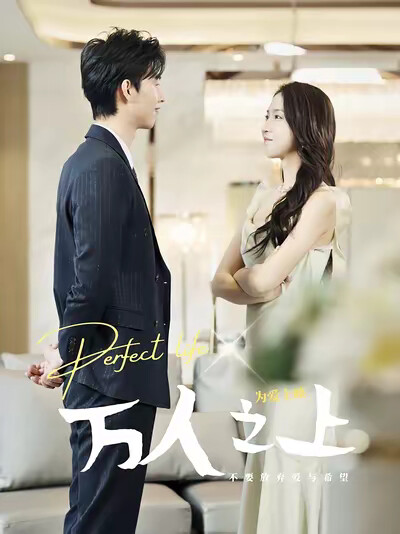 《万人之上》剧照