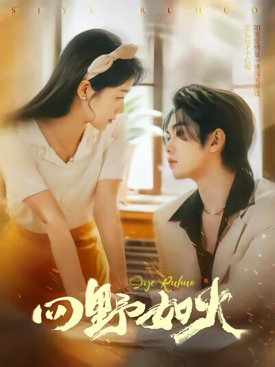 《四野如火》剧照