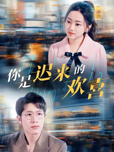 《你是迟来的欢喜》剧照