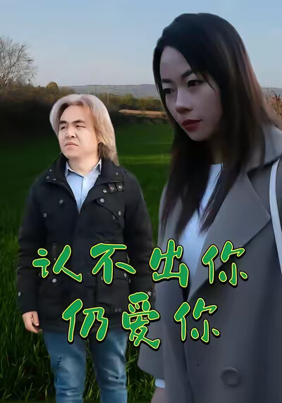 《认不出你仍爱你》剧照