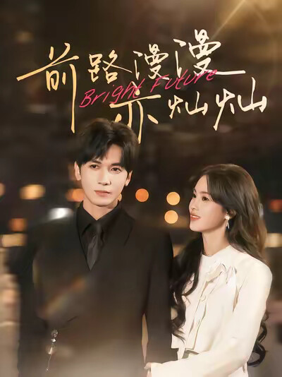 《前路漫漫亦灿灿》剧照