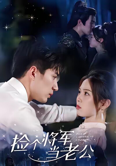 《捡个将军当老公》剧照