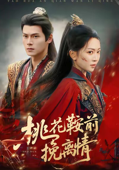 《桃花鞍前挽离情》剧照