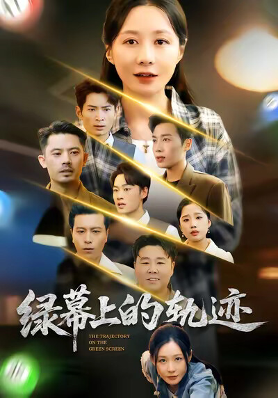 《绿幕上的轨迹》剧照