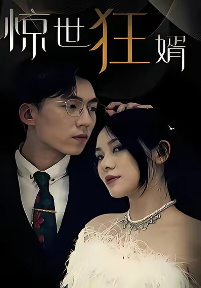 《惊世狂婿》剧照
