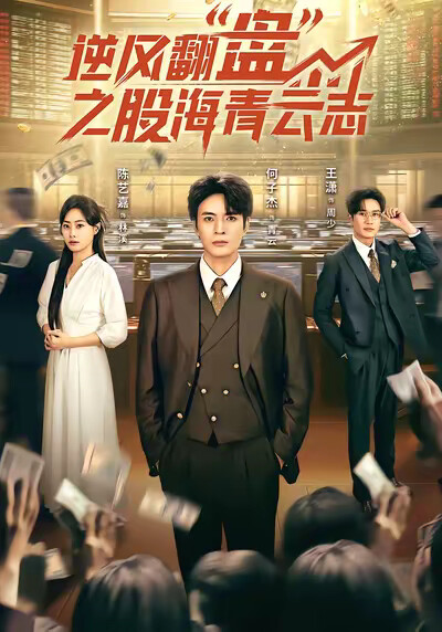 《逆风翻盘之股海青云志》剧照