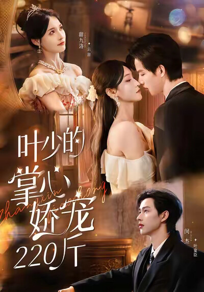 《叶少的掌心娇宠220斤》剧照