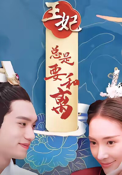 《王妃总是要和离》剧照