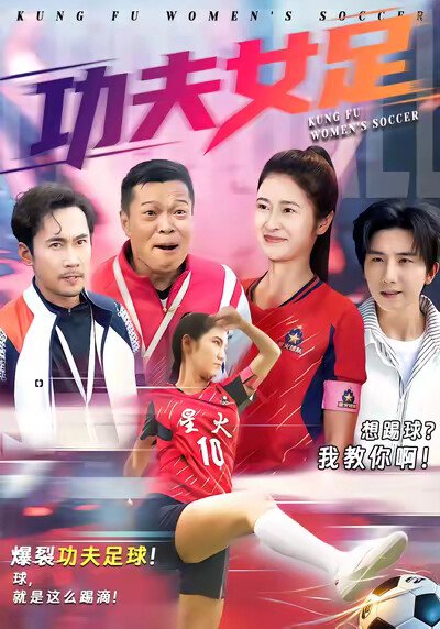 《功夫女足》剧照