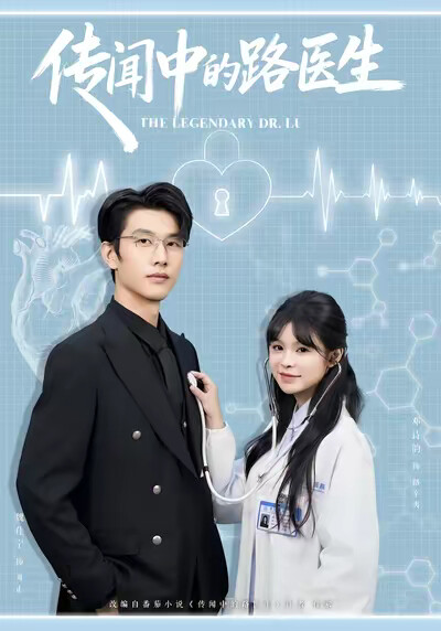 《传闻中的路医生》剧照