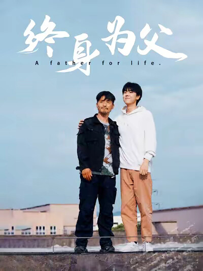 《终身为父》剧照