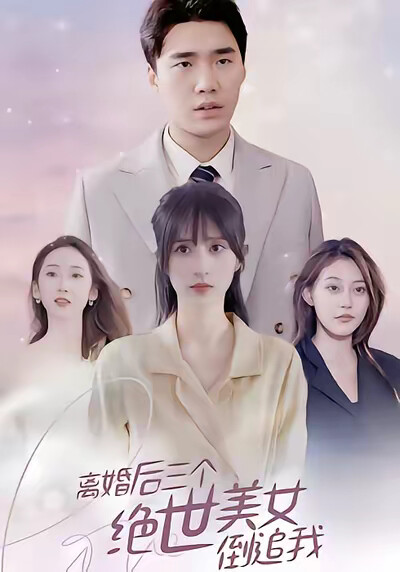 《离婚后三个绝世美女倒追我》剧照