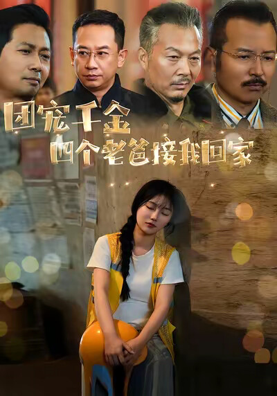 《团宠千金四个老爸接我回家》剧照