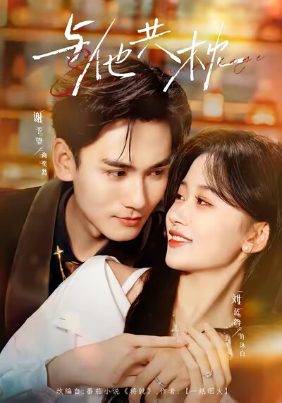 《与他共枕》剧照