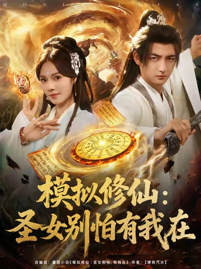 《模拟修仙：圣女别怕有我在》剧照