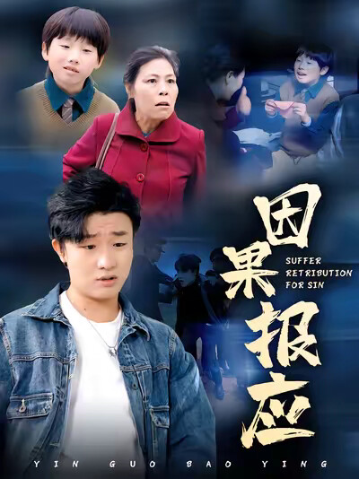 《因果报应》剧照