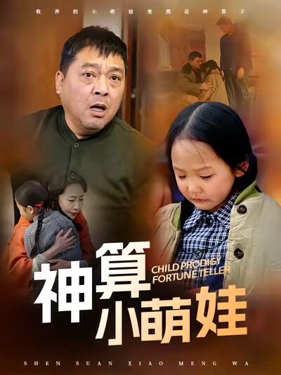 《神算小萌娃》剧照