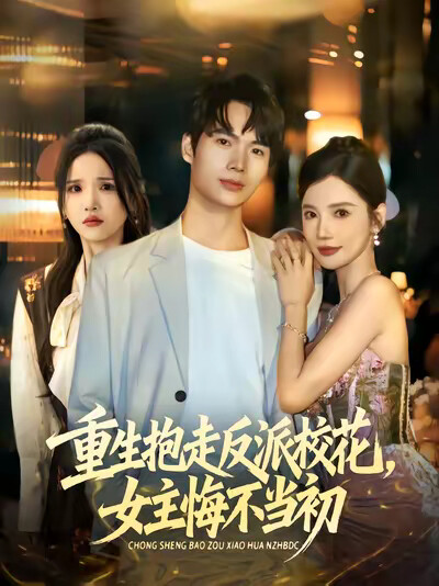 《重生抱走反派校花，女主悔不当初》剧照