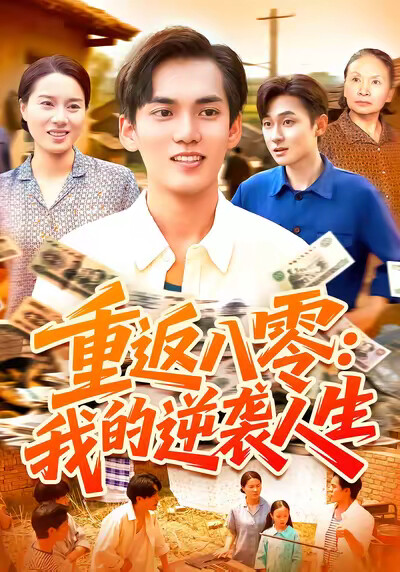 《重返八零：我的逆袭人生》剧照