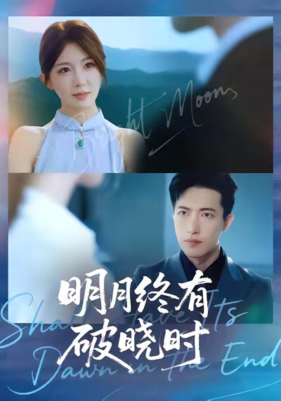 《明月终有破晓时》剧照