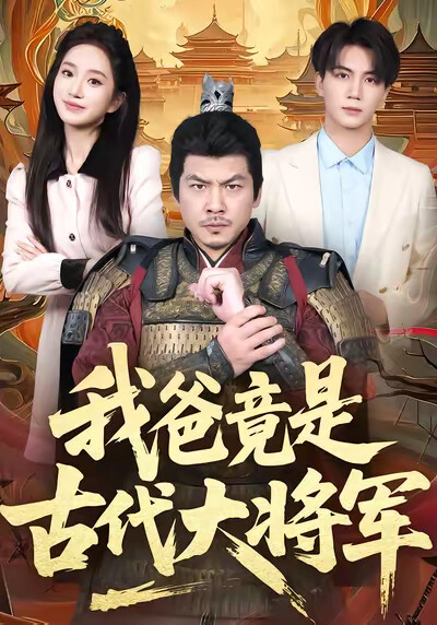 《我爸竟是古代大将军》剧照