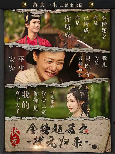 《金榜题名之状元归来》剧照