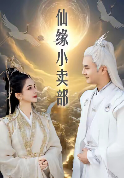 《仙缘小卖部》剧照