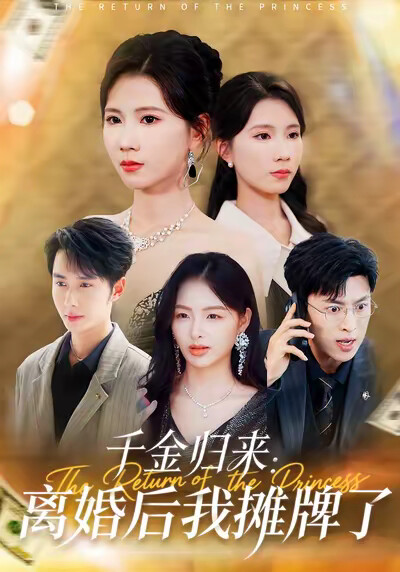 《千金归来：离婚后我摊牌了》剧照
