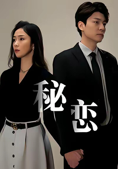 《秘恋》剧照