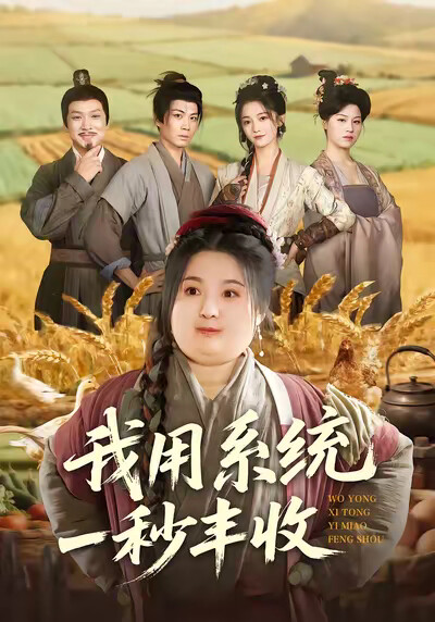 《我用系统一秒丰收》剧照