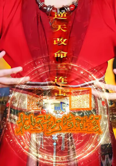 《花妖乱了时间线2：逆天改命三连击》剧照