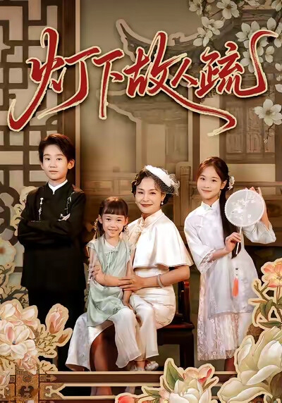 《灯下故人疏》剧照