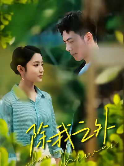 《除我之外》剧照