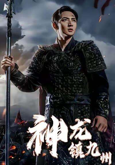 《神龙镇九州》剧照