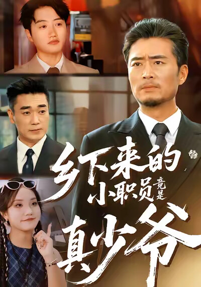 《乡下来的小职员竟是真少爷》剧照