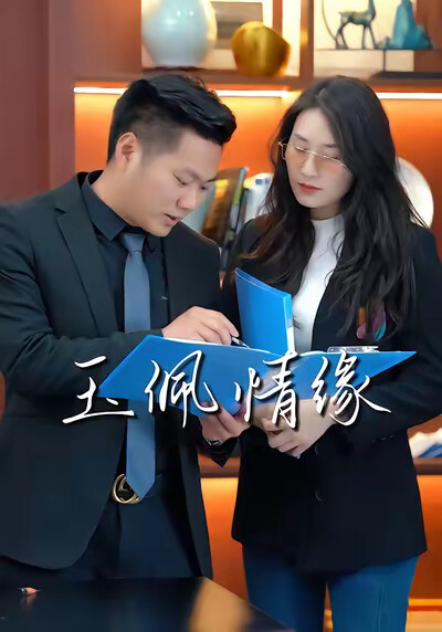 《玉佩情缘》剧照