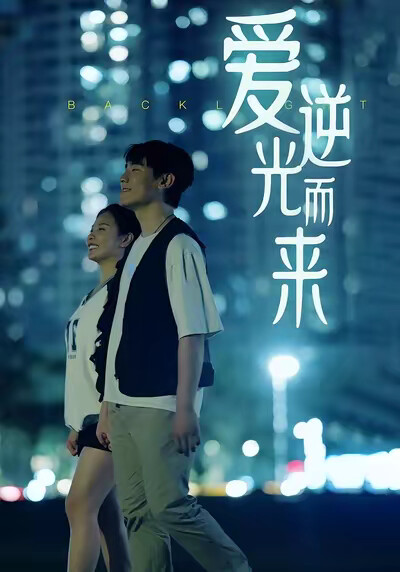 《爱逆光而来》剧照