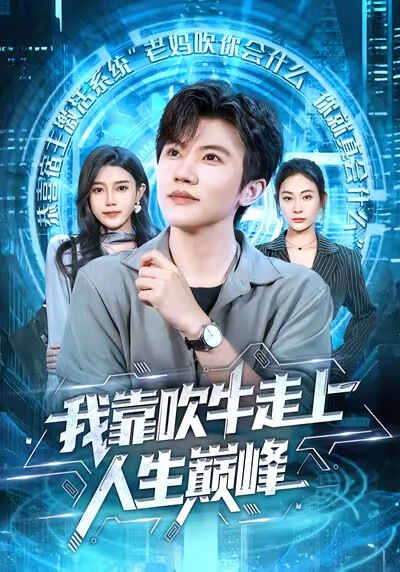 《我靠吹牛走向人生巅峰》剧照