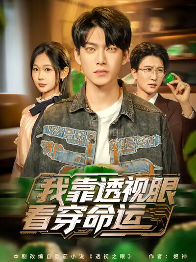 《我靠透视眼看穿命运》剧照