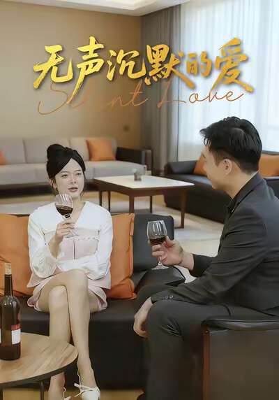 《无声沉默的爱》剧照