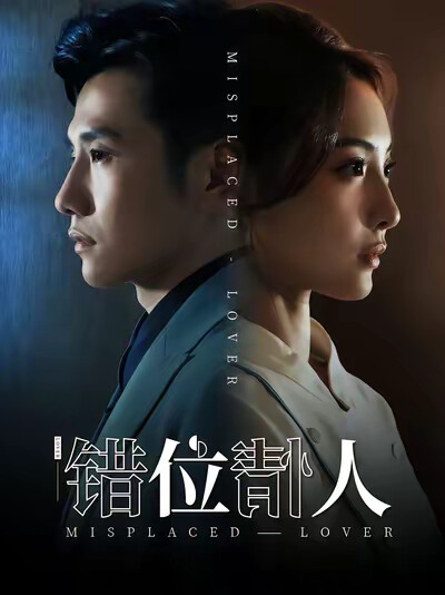 《错位情人》剧照