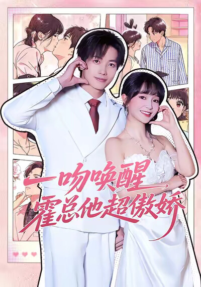 《一吻唤醒，霍总他超傲娇》剧照